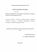 Боробов, Дмитрий Васильевич. Разработка эффективного организационно-экономического механизма развития малого предпринимательства: дис. кандидат наук: 08.00.05 - Экономика и управление народным хозяйством: теория управления экономическими системами; макроэкономика; экономика, организация и управление предприятиями, отраслями, комплексами; управление инновациями; региональная экономика; логистика; экономика труда. Москва. 2014. 196 с.