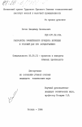 Зотов, Владимир Васильевич. Разработка эффективного процесса копчения и условий для его осуществления: дис. кандидат технических наук: 05.18.12 - Процессы и аппараты пищевых производств. Москва. 1984. 226 с.