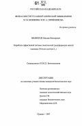 Филиппов, Михаил Викторович. Разработка эффективной системы генетической трансформации мягкой пшеницы: Triticum aestivum L.: дис. кандидат биологических наук: 03.00.23 - Биотехнология. Пущино. 2007. 145 с.