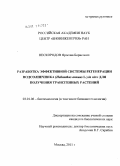 Нескородов, Ярослав Борисович. Разработка эффективной системы регенерации подсолнечника (Helianthus annuus L.) in vitro для получения трансгенных растений: дис. кандидат биологических наук: 03.01.06 - Биотехнология (в том числе бионанотехнологии). Москва. 2011. 168 с.