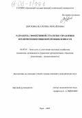 Дорохина, Екатерина Михайловна. Разработка эффективной стратегии управления предприятиями пищевой промышленности: дис. кандидат экономических наук: 08.00.05 - Экономика и управление народным хозяйством: теория управления экономическими системами; макроэкономика; экономика, организация и управление предприятиями, отраслями, комплексами; управление инновациями; региональная экономика; логистика; экономика труда. Орел. 2005. 265 с.