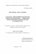 Ибрагимова, Заира Резоевна. Разработка эффективной технологии и рецептуры диетических майонезов с использованием белково-томатно-масляной пасты: дис. кандидат технических наук: 05.18.06 - Технология жиров, эфирных масел и парфюмерно-косметических продуктов. Краснодар. 1999. 129 с.