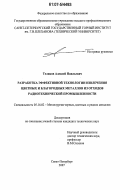 Теляков, Алексей Наильевич. Разработка эффективной технологии извлечения цветных и благородных металлов из отходов радиотехнической промышленности: дис. кандидат технических наук: 05.16.02 - Металлургия черных, цветных и редких металлов. Санкт-Петербург. 2007. 177 с.