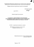 Леденев, Андрей Александрович. Разработка эффективных комплексных органоминеральных добавок для регулирования реологических свойств бетонных смесей: дис. кандидат технических наук: 05.23.05 - Строительные материалы и изделия. Воронеж. 2010. 187 с.