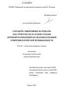 Бузулуков, Виктор Иванович. Разработка эффективных материалов для строительства на основе отходов деревообрабатывающей, целлюлозно-бумажной и микробиологической промышленности: дис. доктор технических наук: 05.23.05 - Строительные материалы и изделия. Саранск. 2007. 382 с.