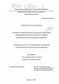 Печенкин, Сергей Игоревич. Разработка эффективных методов и алгоритмов управления компрессорной установкой: На примере процесса производства карбамида: дис. кандидат технических наук: 05.13.06 - Автоматизация и управление технологическими процессами и производствами (по отраслям). Москва. 2001. 122 с.