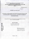 Гребнов, Сергей Викторович. Разработка эффективных методов и комплексов программ распознавания речи в системах человеко-машинного взаимодействия: дис. кандидат технических наук: 05.13.18 - Математическое моделирование, численные методы и комплексы программ. Иваново. 2010. 120 с.