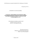 Горшкова Наталья Васильевна. Разработка эффективных методов интеграции рекомбинантной ДНК в хромосому метилотрофных бактерий и коринебактерий на основе системы транспозиции фага MU: дис. кандидат наук: 03.01.03 - Молекулярная биология. ФГБУ «Государственный научно-исследовательский институт генетики и селекции промышленных микроорганизмов Национального исследовательского центра «Курчатовский институт». 2018. 134 с.