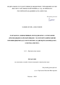 Заякин Игорь Алексеевич. «Разработка эффективных методов кросс-сочетания арилиодидов и арилбромидов с золотоорганическими производными 4,4,5,5-тетраметил-4,5-дигидро-1h-имидазол-3-оксид-1-оксила»: дис. кандидат наук: 00.00.00 - Другие cпециальности. ФГБУН Институт органической химии им. Н.Д. Зелинского Российской академии наук. 2024. 200 с.