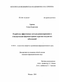 Гареева, Елена Ринатовна. Разработка эффективных методов рационирования и стандартизации фармакотерапии сердечно-сосудистых заболеваний: дис. кандидат фармацевтических наук: 15.00.01 - Технология лекарств и организация фармацевтического дела. Москва. 2005. 175 с.