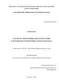 Чан Ван Де. Разработка эффективных моделей оказания фармацевтической помощи в аптеках Вьетнама: дис. кандидат наук: 14.04.03 - Организация фармацевтического дела. ФГАОУ ВО «Российский университет дружбы народов». 2020. 227 с.