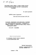 Закиров, Холмат Хуррамович. Разработка эффективных норм минеральных удобрений под тонковолокнистый хлопчатник в зависимости от режимов орошения на такырно-луговых почвах Сурхан-Шерабадской долины: дис. кандидат сельскохозяйственных наук: 06.01.04 - Агрохимия. Ташкент. 1984. 218 с.