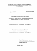 Раджабов, Руслан Агамагомедович. Разработка эффективных приемов возделывания декоративных дерновых покрытий: дис. кандидат сельскохозяйственных наук: 06.01.07 - Плодоводство, виноградарство. Москва. 2009. 148 с.