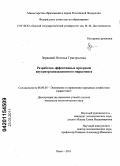 Зеркалий, Наталья Григорьевна. Разработка эффективных программ внутриорганизационного маркетинга: дис. кандидат экономических наук: 08.00.05 - Экономика и управление народным хозяйством: теория управления экономическими системами; макроэкономика; экономика, организация и управление предприятиями, отраслями, комплексами; управление инновациями; региональная экономика; логистика; экономика труда. Омск. 2011. 176 с.