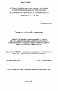 Синьковский, Антон Владимирович. Разработка эффективных решений по защите информации с использованием фрактального моделирования в условиях автоматизированного проектирования и производства: дис. кандидат технических наук: 05.13.06 - Автоматизация и управление технологическими процессами и производствами (по отраслям). Москва. 2007. 183 с.