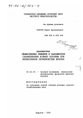 Корсун, Борис Арсентьевич. Разработка эффективных режимов и параметров скармливания кормов коровам при интенсивном производстве молока: дис. доктор сельскохозяйственных наук: 06.02.04 - Частная зоотехния, технология производства продуктов животноводства. Харьков. 2001. 348 с.