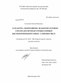 Лозовский, Евгений Павлович. Разработка эффективных шлакообразующих смесей для промежуточных ковшей высокопроизводительных слябовых МНЛЗ: дис. кандидат технических наук: 05.16.02 - Металлургия черных, цветных и редких металлов. Магнитогорск. 2010. 117 с.