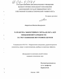 Лаврентьев, Максим Валерьевич. Разработка эффективных сигма-дельта АЦП повышенной разрядности за счет снижения внутренних шумов: дис. кандидат технических наук: 05.27.01 - Твердотельная электроника, радиоэлектронные компоненты, микро- и нано- электроника на квантовых эффектах. Москва. 2005. 125 с.