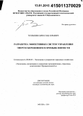 Теплышев, Вячеслав Юрьевич. Разработка эффективных систем управления энергосбережением в промышленности: дис. кандидат наук: 08.00.05 - Экономика и управление народным хозяйством: теория управления экономическими системами; макроэкономика; экономика, организация и управление предприятиями, отраслями, комплексами; управление инновациями; региональная экономика; логистика; экономика труда. Москва. 2014. 169 с.