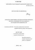 Иогансон, Ольга Владимировна. Разработка эффективных способов получения дубильного экстракта и волокнистого полуфабриката из отходов окорки древесины ели: дис. кандидат технических наук: 05.21.03 - Технология и оборудование химической переработки биомассы дерева; химия древесины. Пермь. 2006. 208 с.