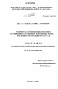 Нигматзянов, Альфред Галимович. Разработка эффективных способов улучшения естественных пойменных лугов в условиях Республики Татарстан: дис. кандидат сельскохозяйственных наук: 06.01.09 - Растениеводство. Казань. 2006. 130 с.