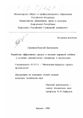 Савинков, Василий Дмитриевич. Разработка эффективных средств и методов взрывной отбойки в условиях отрицательных температур и высокогорья: дис. кандидат технических наук: 05.15.11 - Физические процессы горного производства. Бишкек. 1998. 132 с.