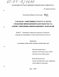 Музалевская, Марина Анатольевна. Разработка эффективных структур и систем управления инновационной деятельностью на основе современных информационных технологий: дис. кандидат экономических наук: 08.00.05 - Экономика и управление народным хозяйством: теория управления экономическими системами; макроэкономика; экономика, организация и управление предприятиями, отраслями, комплексами; управление инновациями; региональная экономика; логистика; экономика труда. Орел. 2004. 197 с.