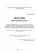 Неретин, Виктор Николаевич. Разработка эффективных технологических приемов ускорения сушки на сено люцерны и ее смеси с кострецом безостым в условиях Центрально-Черноземного района: дис. кандидат сельскохозяйственных наук: 06.02.02 - Кормление сельскохозяйственных животных и технология кормов. Москва. 1999. 146 с.