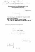 Ким, Владимир. Разработка эффективных технологий консервирования шкур крупного рогатого скота с применением природного цеолита: дис. кандидат технических наук: 05.18.04 - Технология мясных, молочных и рыбных продуктов и холодильных производств. Москва. 1999. 153 с.