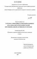 Хассан Сулейман Али. Разработка эффективных технологий крашения и печатания хлопчатобумажных тканей бифункциональными активными красителями: дис. кандидат технических наук: 05.19.02 - Технология и первичная обработка текстильных материалов и сырья. Санкт-Петербург. 2007. 195 с.