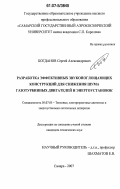 Богданов, Сергей Александрович. Разработка эффективных звукопоглощающих конструкций для снижения шума газотурбинных двигателей и энергоустановок: дис. кандидат технических наук: 05.07.05 - Тепловые, электроракетные двигатели и энергоустановки летательных аппаратов. Самара. 2007. 158 с.