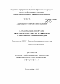 Андрющенко, Андрей Александрович. Разработка экипажной части скоростного пассажирского электровоза с асинхронным тяговым приводом: дис. кандидат наук: 05.22.07 - Подвижной состав железных дорог, тяга поездов и электрификация. Ростов-на-Дону. 2013. 159 с.