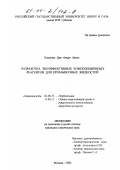 Гонсалес Оре Альдо Хесус. Разработка экоэффективных композиционных реагентов для промывочных жидкостей: дис. кандидат химических наук: 02.00.13 - Нефтехимия. Москва. 2000. 135 с.