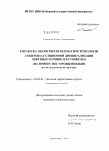 Ганоцкая, Елена Дмитриевна. Разработка экологически безопасной технологии электрокоагуляционной деминерализации нефтяных сточных пластовых вод (на примере месторождения Дыш Краснодарского края): дис. кандидат наук: 03.02.08 - Экология (по отраслям). Краснодар. 2015. 155 с.