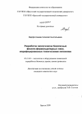 Варфоломеев, Алексей Анатольевич. Разработка экологически безопасных феноло-формальдегидных смол, модифицированных техническими лигнинами: дис. кандидат химических наук: 05.21.03 - Технология и оборудование химической переработки биомассы дерева; химия древесины. Братск. 2009. 160 с.