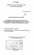 Волков, Владимир Николаевич. Разработка экологически безопасных технологий при сооружении и эксплуатации скважин в условиях Европейского Севера: дис. доктор технических наук: 03.00.16 - Экология. Москва. 2006. 455 с.