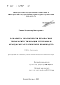 Гимик, Владимир Викторович. Разработка экологически безопасных технологий утилизации стеклобоя и отходов металлургических производств: дис. кандидат технических наук: 25.00.36 - Геоэкология. Нижний Новгород. 2002. 134 с.