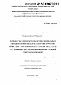 Садыков, Булат Рафикович. Разработка экологически предпочтительных методов контроля безопасности и качества природного органического сырья и продуктов его переработки с помощью количественной спектроскопии ЯМР: дис. кандидат наук: 03.02.08 - Экология (по отраслям). Москва. 2014. 135 с.