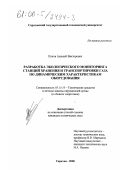 Попов, Алексей Викторович. Разработка экологического мониторинга станций хранения и транспортировки газа по динамическим характеристикам оборудования: дис. кандидат технических наук: 05.14.16 - Технические средства и методы защиты окружающей среды (по отраслям). Саратов. 2000. 173 с.