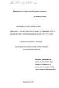 Марченко, Елена Николаевна. Разработка экологической основы устойчивого лесопользования с применением методов картографии: дис. кандидат сельскохозяйственных наук: 03.00.16 - Экология. Красноярск. 1998. 121 с.