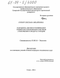 Пуринг, Светлана Михайловна. Разработка эколого-технических элементов управления качеством атмосферного воздуха городов: дис. кандидат технических наук: 03.00.16 - Экология. Самара. 2004. 145 с.