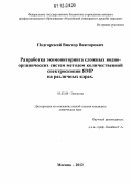 Подгорский, Виктор Викторович. Разработка экомониторинга сложных водно-органических систем методом количественной спектроскопии ЯМР на различных ядрах: дис. кандидат химических наук: 03.02.08 - Экология (по отраслям). Москва. 2012. 135 с.