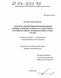 Девочкин, Эдуард Валерьевич. Разработка эконометрической модели оценки влияния таможенно-тарифного регулирования на состояние и развитие продовольственного рынка России: дис. кандидат экономических наук: 08.00.13 - Математические и инструментальные методы экономики. Москва. 2004. 202 с.