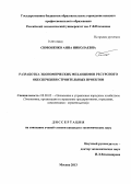 Симоненко, Анна Николаевна. Разработка экономических механизмов ресурсного обеспечения строительных проектов: дис. кандидат наук: 08.00.05 - Экономика и управление народным хозяйством: теория управления экономическими системами; макроэкономика; экономика, организация и управление предприятиями, отраслями, комплексами; управление инновациями; региональная экономика; логистика; экономика труда. Москва. 2013. 149 с.