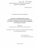 Скулкина, Наталья Александровна. Разработка экономических методов совершенствования использования природных ресурсов в условиях экологических ограничений в бассейне озера Байкал: дис. кандидат экономических наук: 08.00.05 - Экономика и управление народным хозяйством: теория управления экономическими системами; макроэкономика; экономика, организация и управление предприятиями, отраслями, комплексами; управление инновациями; региональная экономика; логистика; экономика труда. Улан-Удэ. 2003. 169 с.