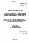 Воробьева, Екатерина Сергеевна. Разработка экономических показателей развития ведущих университетов России для обеспечения потребностей инновационной промышленности: дис. кандидат экономических наук: 08.00.05 - Экономика и управление народным хозяйством: теория управления экономическими системами; макроэкономика; экономика, организация и управление предприятиями, отраслями, комплексами; управление инновациями; региональная экономика; логистика; экономика труда. Москва. 2012. 274 с.