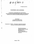 Телентинова, Анна Валерьевна. Разработка экономического механизма охраны окружающей природной среды от загрязнения в результате ракетно-космической деятельности: дис. кандидат экономических наук: 08.00.05 - Экономика и управление народным хозяйством: теория управления экономическими системами; макроэкономика; экономика, организация и управление предприятиями, отраслями, комплексами; управление инновациями; региональная экономика; логистика; экономика труда. Москва. 2002. 143 с.