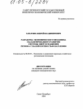 Заварзин, Андрей Владимирович. Разработка экономического механизма сбалансированного развития системы энергоснабжения региона с малой плотностью населения: дис. кандидат экономических наук: 08.00.05 - Экономика и управление народным хозяйством: теория управления экономическими системами; макроэкономика; экономика, организация и управление предприятиями, отраслями, комплексами; управление инновациями; региональная экономика; логистика; экономика труда. Санкт-Петербург. 2004. 159 с.