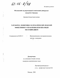 Еркович, Елена Анатольевна. Разработка экономико-математических моделей эффективного управления депозитарным обслуживанием: дис. кандидат экономических наук: 08.00.13 - Математические и инструментальные методы экономики. Москва. 2005. 132 с.