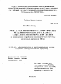 Тамбиева, Джаннет Алиевна. Разработка экономико-математических моделей и методов для сложных социально-экономических систем: в приложении к проблеме взаимодействия системы налоговых органов и АПК: дис. доктор экономических наук: 08.00.13 - Математические и инструментальные методы экономики. Москва. 2011. 383 с.